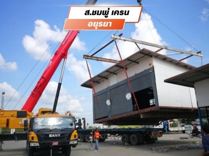 บริการรถเครนให้เช่ายกบ้านสำเร็จรูป - ให้เช่ารถเครน อยุธยา - ส.ชมพู่เครน