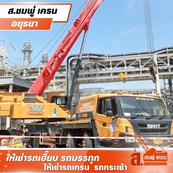 ให้เช่ารถเครน อยุธยา - ส.ชมพู่เครน - เช่ารถเครนบางปะอิน ราคาถูก