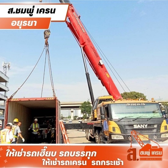 ให้เช่ารถเครน อยุธยา - ส.ชมพู่เครน - เช่ารถเครนพร้อมคนขับ ปทุมธานี