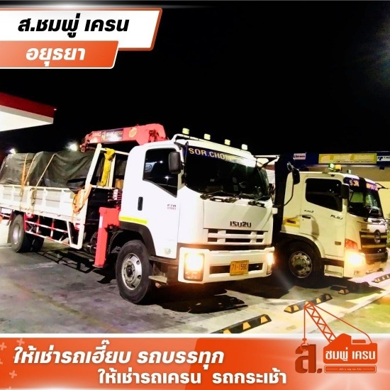 ให้เช่ารถเครน อยุธยา - ส.ชมพู่เครน - เช่ารถเครน สระบุรี