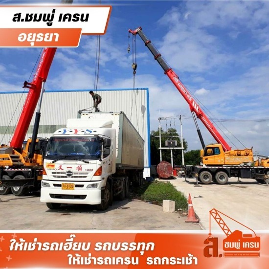 ให้เช่ารถเครน อยุธยา - ส.ชมพู่เครน - รถเครนรับจ้างรายเดือน อยุธยา