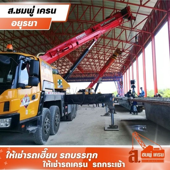 ให้เช่ารถเครน อยุธยา - ส.ชมพู่เครน - รถเครนรับจ้างรายวัน อยุธยา