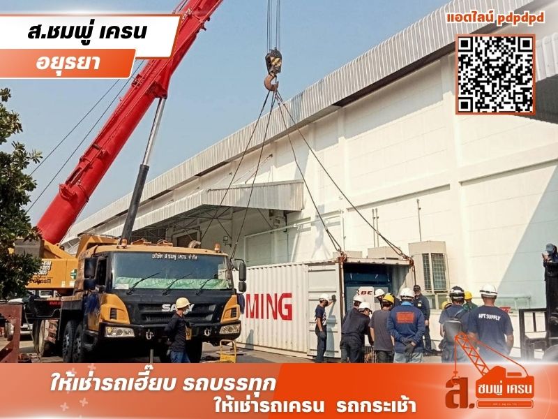 รถเครนให้เช่า รถเครนรับจ้างอยุธยา