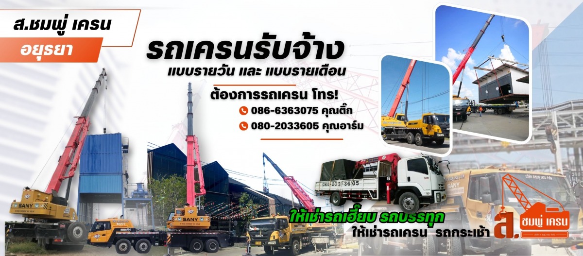 รถเครนให้เช่า อยุธยา แบบรายวัน และ แบบรายเดือน