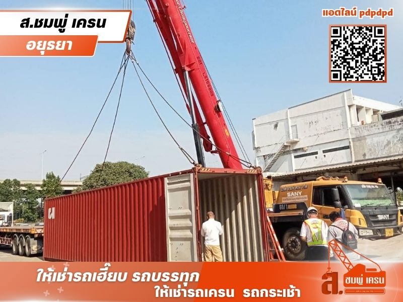 เรียกรถเครน เรียกรถเฮี๊ยบ อยุธยา