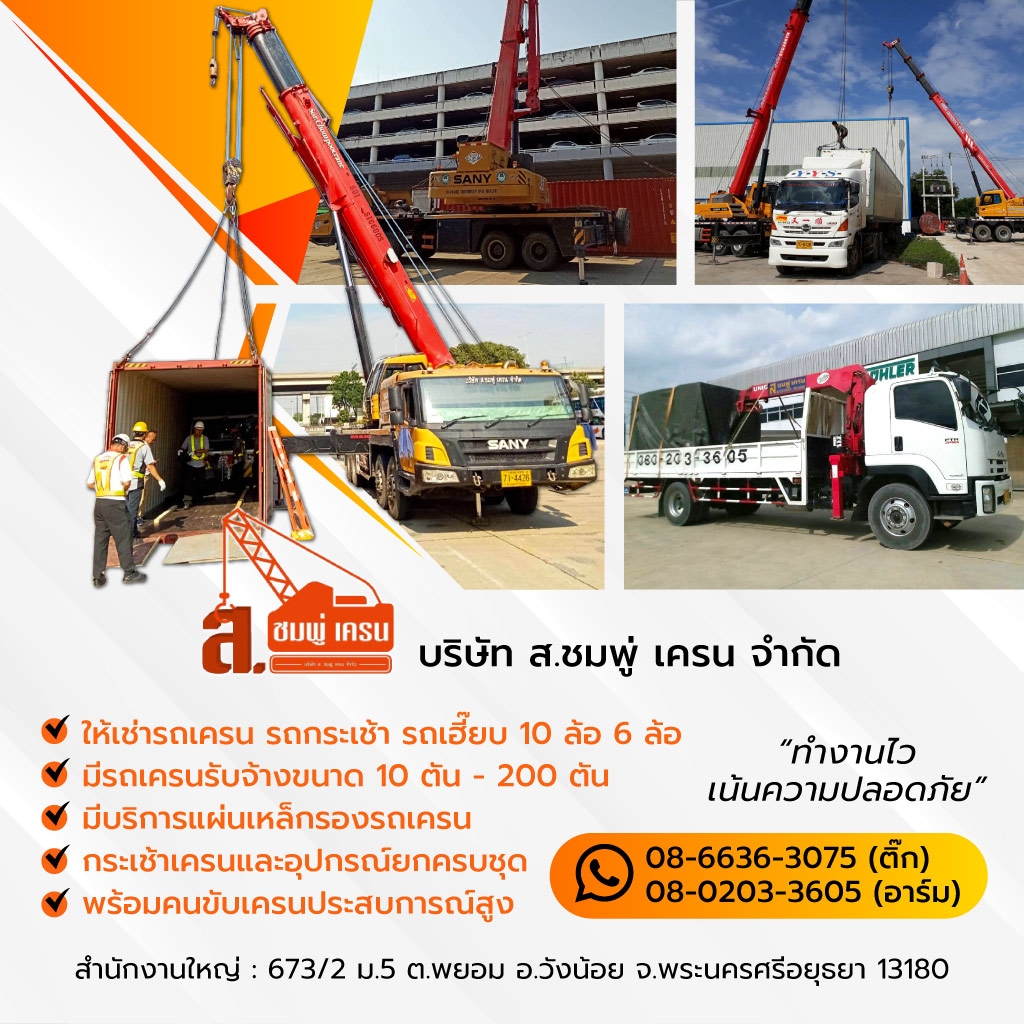 ให้เช่ารถเครน อยุธยา - ส.ชมพู่เครน